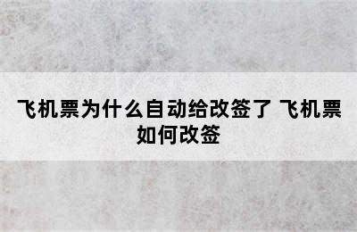 飞机票为什么自动给改签了 飞机票如何改签